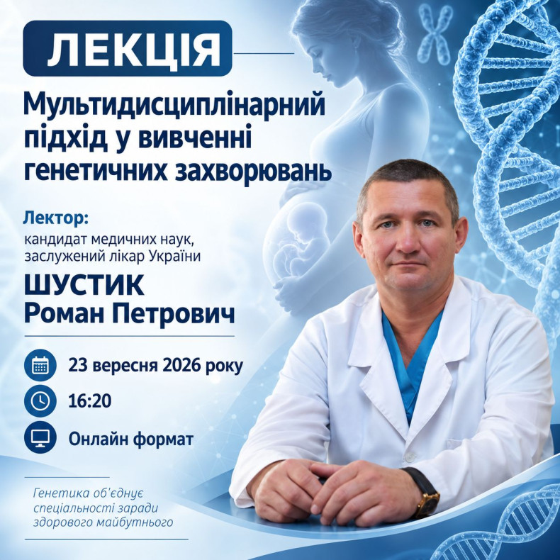 «Мультидисциплінарний підхід у вивченні генетичних захворювань»