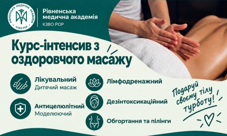 Рівненська медична академія запрошує на курс-інтенсив з оздоровчого масажу